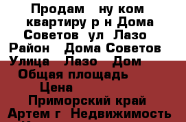 Продам 1-ну ком. квартиру р-н Дома Советов, ул. Лазо › Район ­ Дома Советов › Улица ­ Лазо › Дом ­ - › Общая площадь ­ 33 › Цена ­ 2 350 000 - Приморский край, Артем г. Недвижимость » Квартиры продажа   